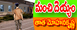 Manchi deyyam